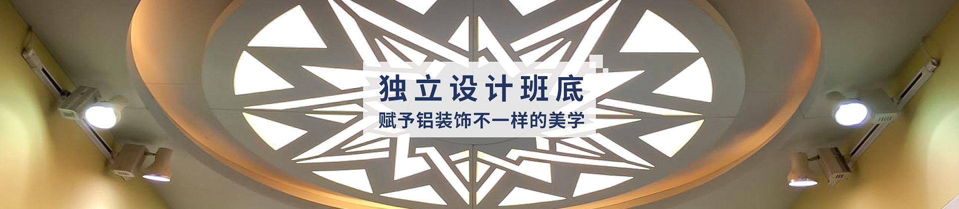 中滬世業獨立班底，賦予鋁裝飾不一樣的美學